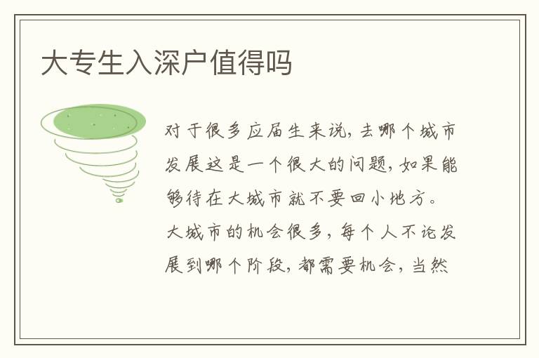 大專生入深戶值得嗎