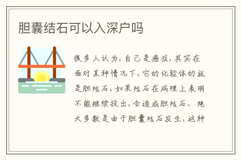 膽囊結(jié)石可以入深戶嗎