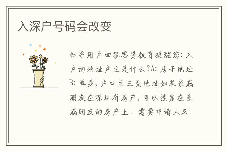入深戶(hù)號(hào)碼會(huì)改變