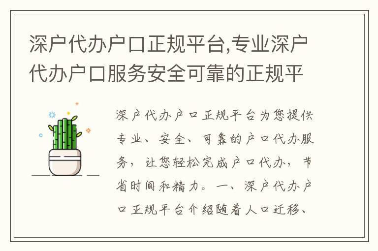 深戶代辦戶口正規(guī)平臺,專業(yè)深戶代辦戶口服務(wù)安全可靠的正規(guī)平臺