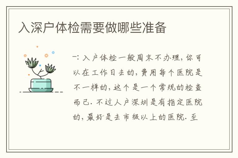 入深戶體檢需要做哪些準(zhǔn)備
