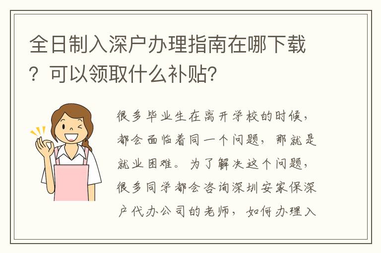 全日制入深戶辦理指南在哪下載？可以領(lǐng)取什么補(bǔ)貼？