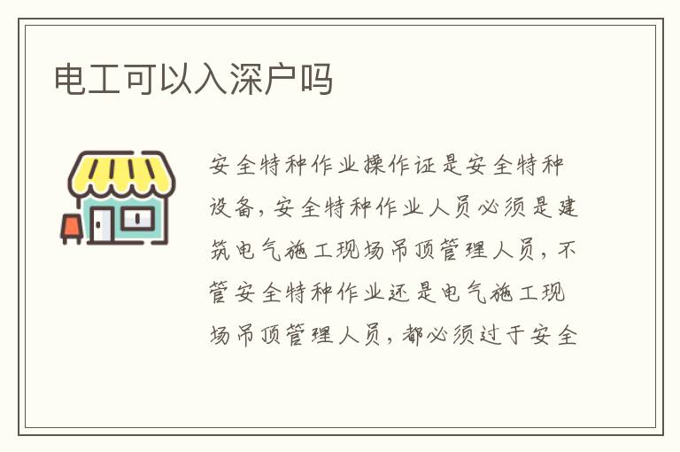 電工可以入深戶嗎