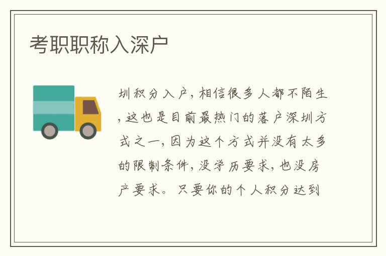 考職職稱入深戶