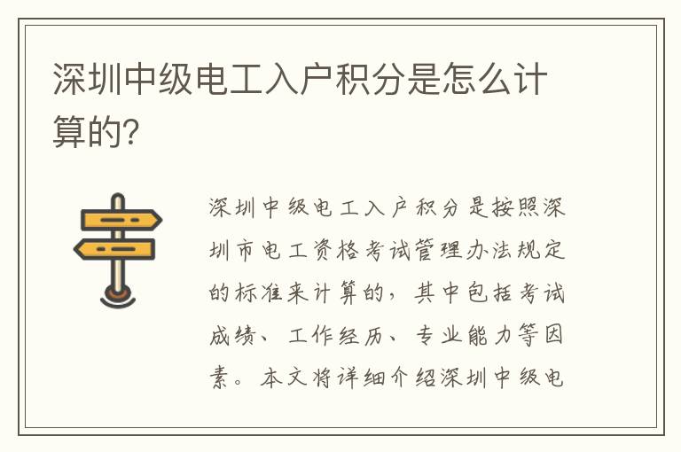 深圳中級(jí)電工入戶積分是怎么計(jì)算的？