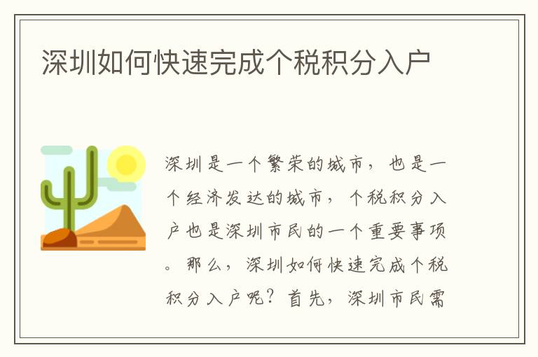 深圳如何快速完成個(gè)稅積分入戶