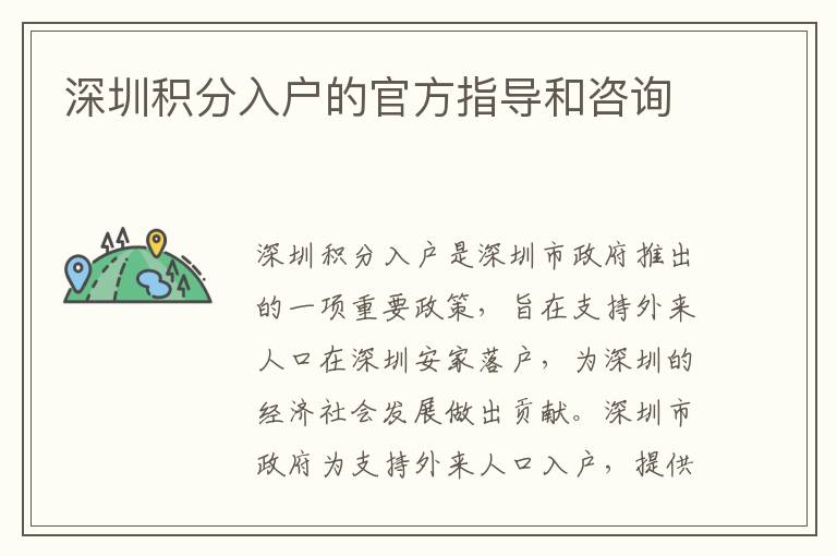 深圳積分入戶的官方指導(dǎo)和咨詢