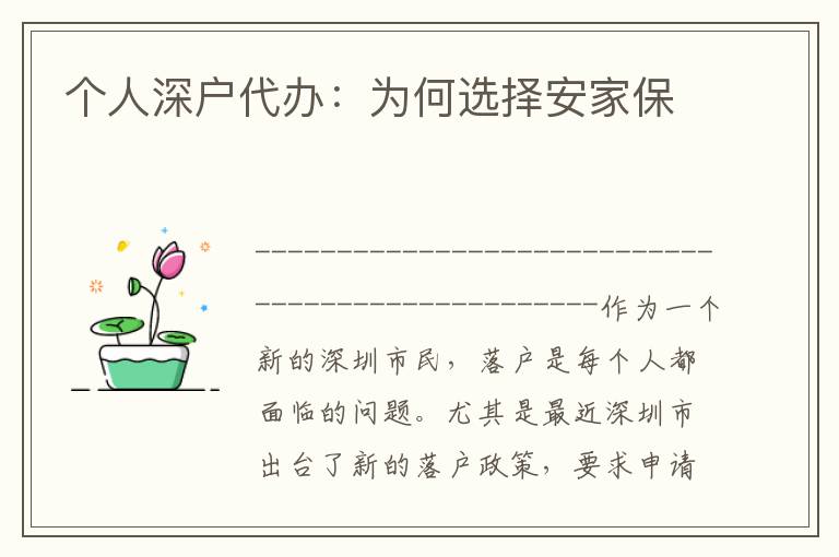 個人深戶代辦：為何選擇安家保
