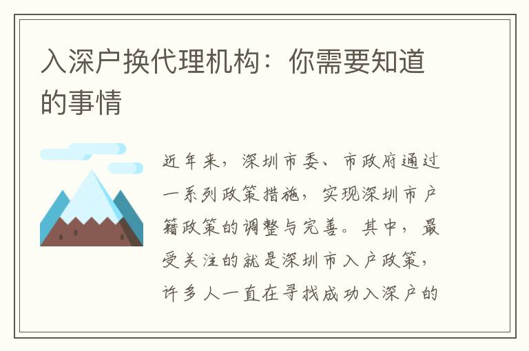 入深戶換代理機(jī)構(gòu)：你需要知道的事情