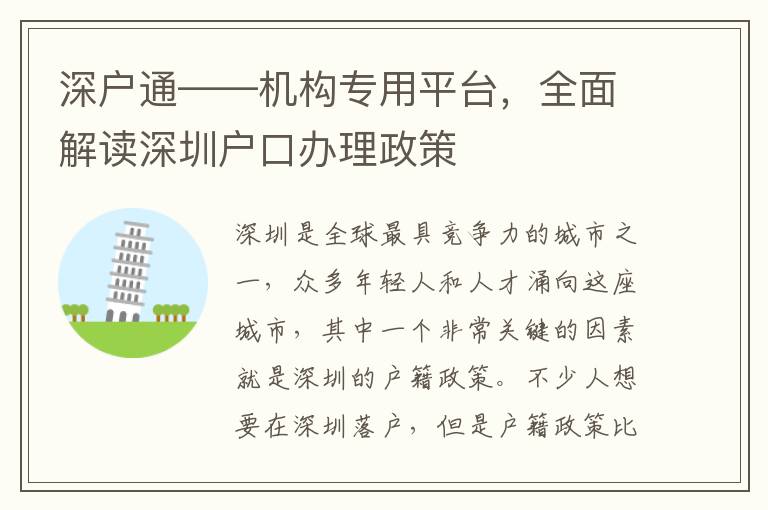 深戶通——機(jī)構(gòu)專用平臺(tái)，全面解讀深圳戶口辦理政策