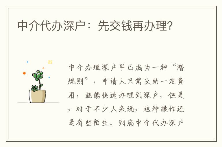 中介代辦深戶：先交錢再辦理？