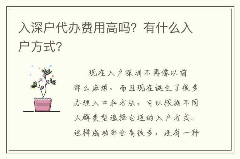 入深戶(hù)代辦費(fèi)用高嗎？有什么入戶(hù)方式?