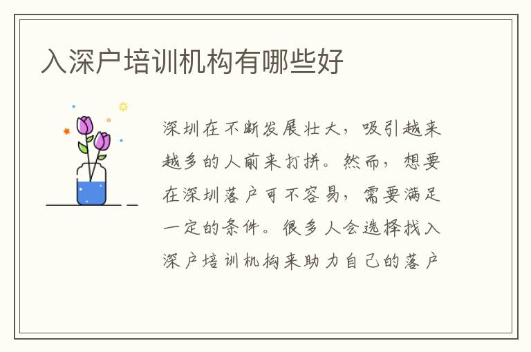 入深戶培訓(xùn)機(jī)構(gòu)有哪些好