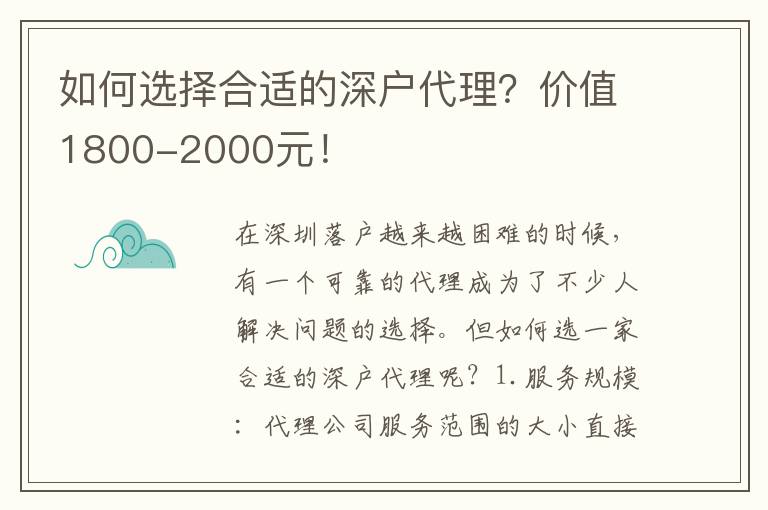 如何選擇合適的深戶代理？?jī)r(jià)值1800-2000元！