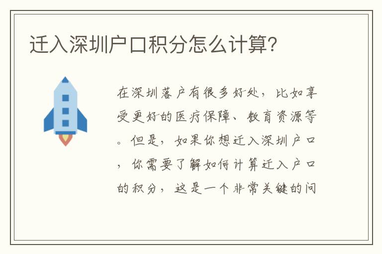 遷入深圳戶口積分怎么計算？