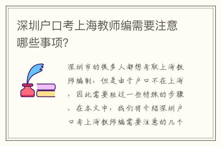 深圳戶口考上海教師編需要注意哪些事項(xiàng)？