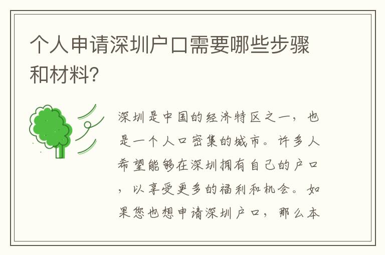 個人申請深圳戶口需要哪些步驟和材料？