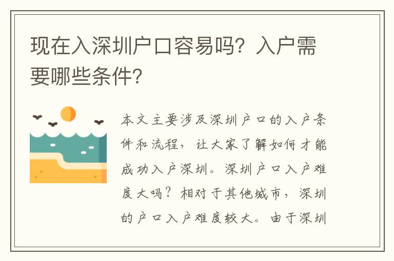 現(xiàn)在入深圳戶口容易嗎？入戶需要哪些條件？