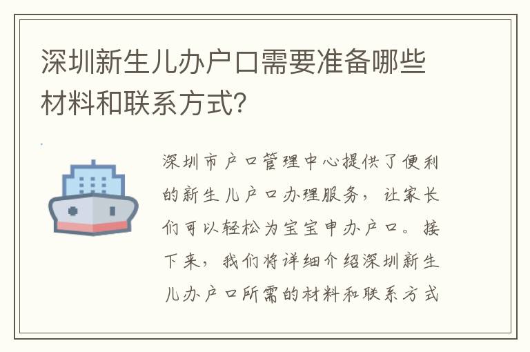 深圳新生兒辦戶口需要準(zhǔn)備哪些材料和聯(lián)系方式？