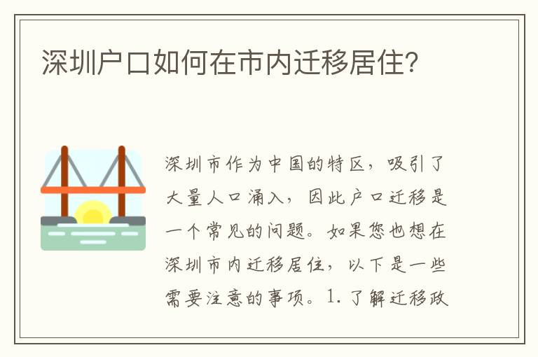 深圳戶口如何在市內(nèi)遷移居??？