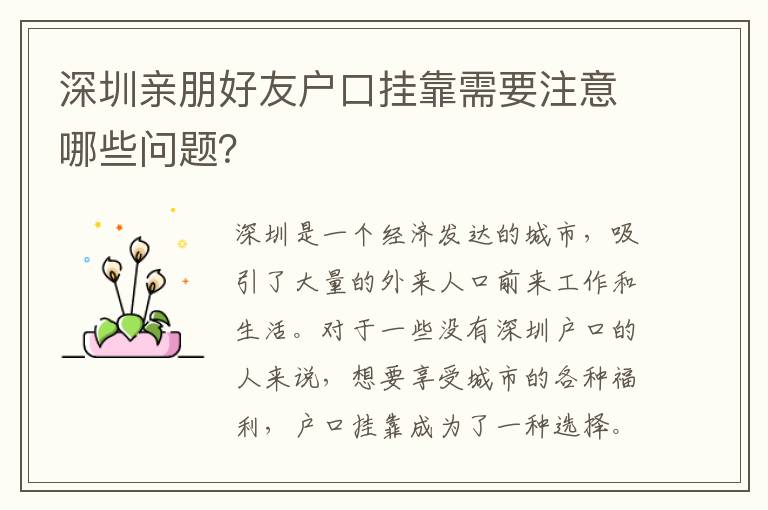 深圳親朋好友戶口掛靠需要注意哪些問題？