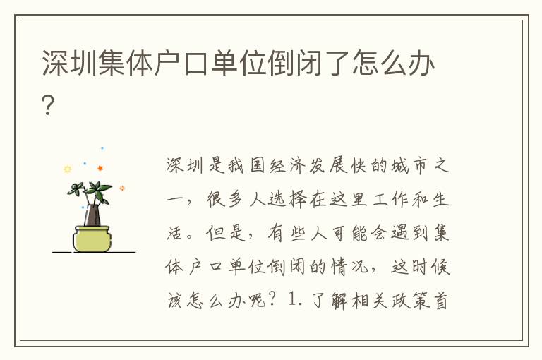 深圳集體戶口單位倒閉了怎么辦？
