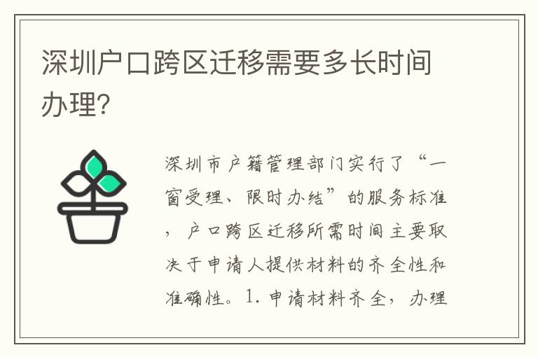 深圳戶口跨區(qū)遷移需要多長時(shí)間辦理？