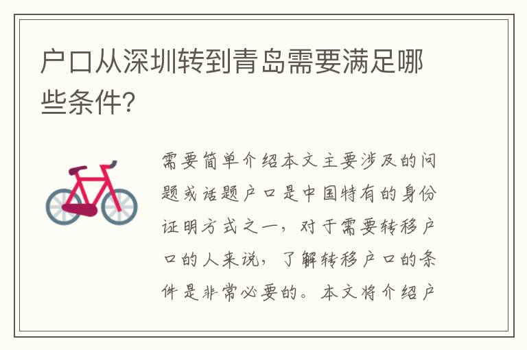 戶口從深圳轉(zhuǎn)到青島需要滿足哪些條件？