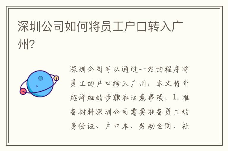 深圳公司如何將員工戶口轉(zhuǎn)入廣州？