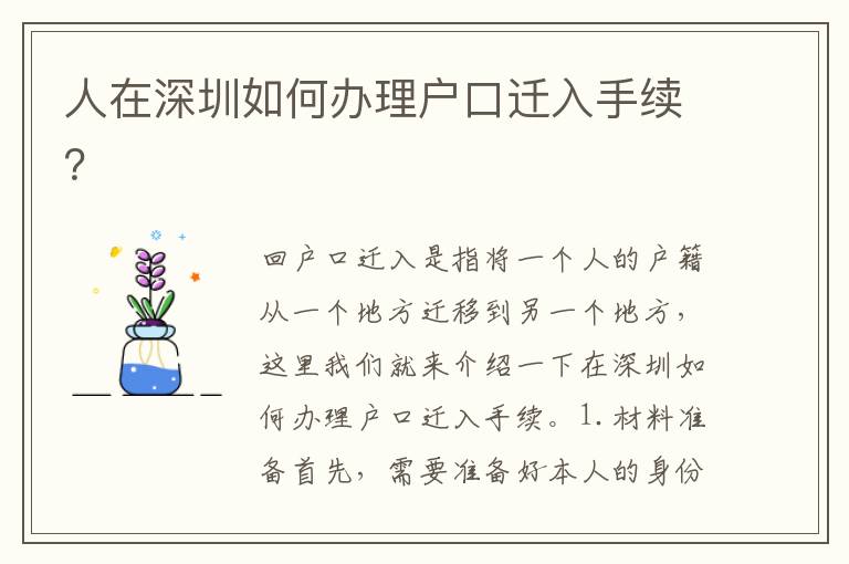 人在深圳如何辦理戶口遷入手續(xù)？