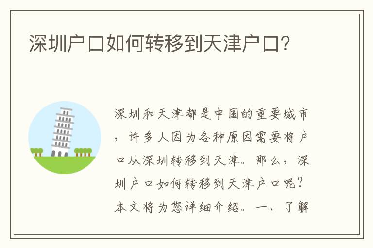 深圳戶口如何轉(zhuǎn)移到天津戶口？
