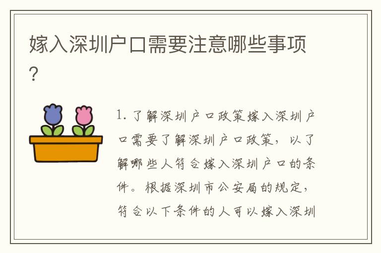 嫁入深圳戶口需要注意哪些事項(xiàng)？