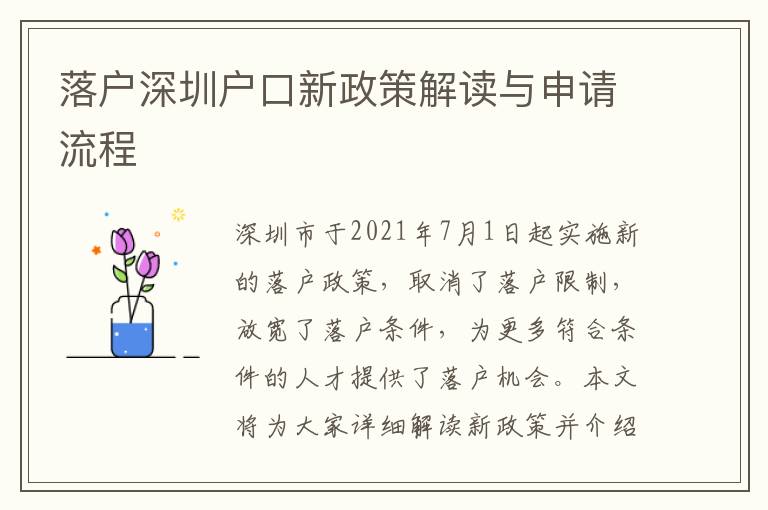 落戶深圳戶口新政策解讀與申請流程