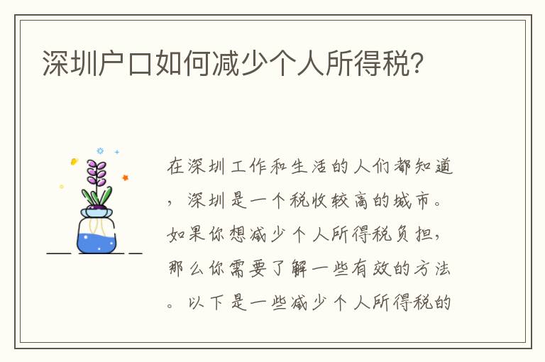 深圳戶口如何減少個人所得稅？