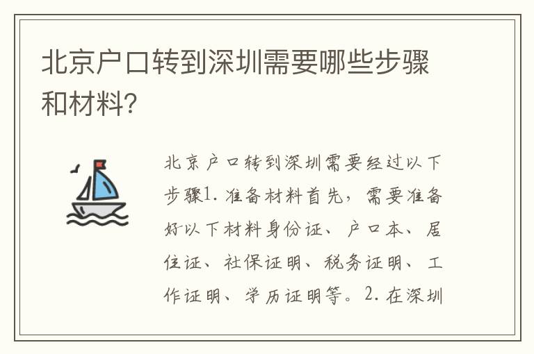 北京戶(hù)口轉(zhuǎn)到深圳需要哪些步驟和材料？