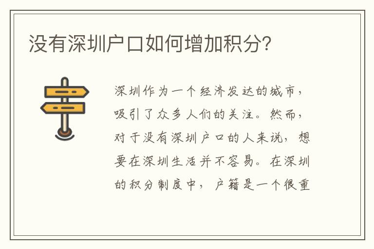 沒有深圳戶口如何增加積分？