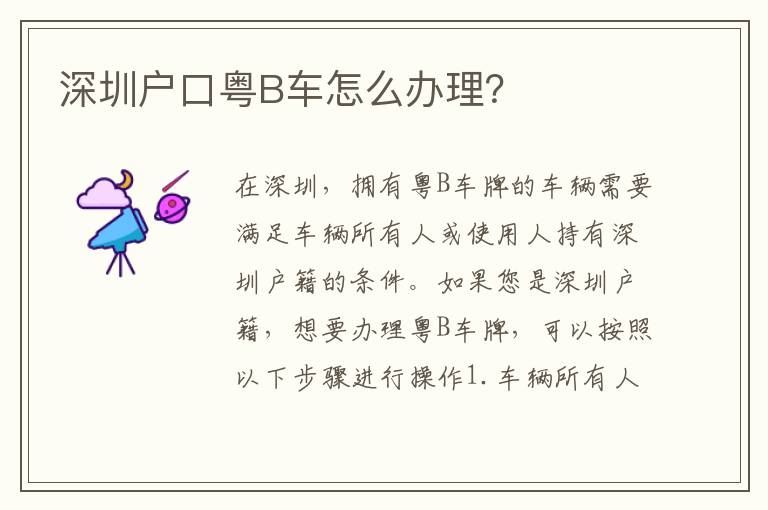 深圳戶口粵B車怎么辦理？