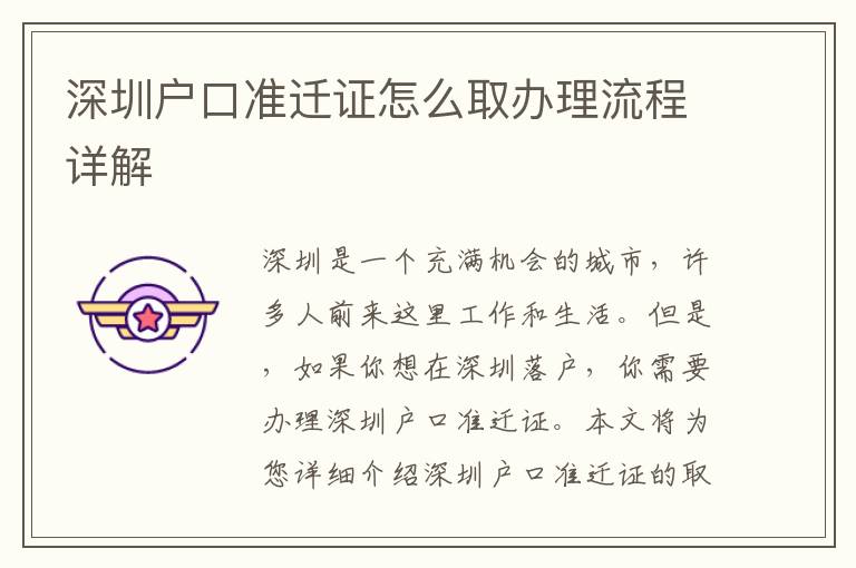 深圳戶口準(zhǔn)遷證怎么取辦理流程詳解