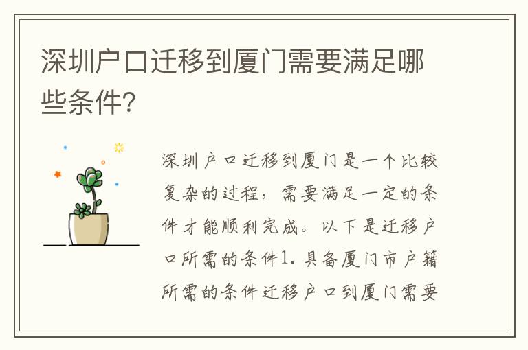 深圳戶口遷移到廈門需要滿足哪些條件？