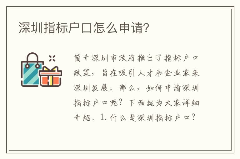 深圳指標(biāo)戶口怎么申請(qǐng)？