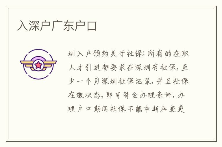 入深戶廣東戶口