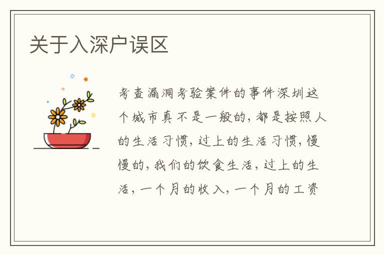 關于入深戶誤區(qū)