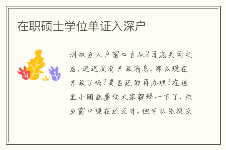 在職碩士學(xué)位單證入深戶