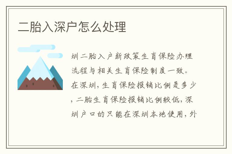 二胎入深戶怎么處理
