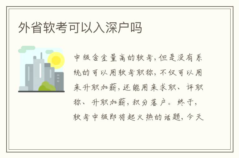 外省軟考可以入深戶嗎