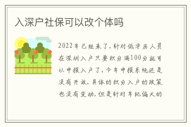 入深戶社?？梢愿膫€體嗎