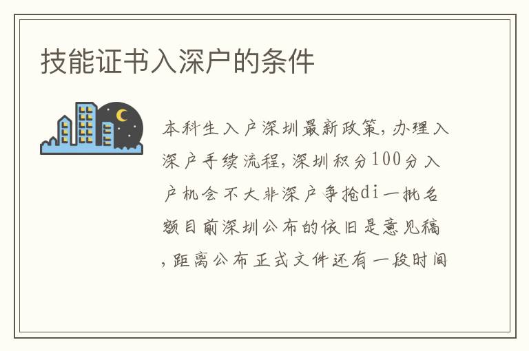技能證書入深戶的條件