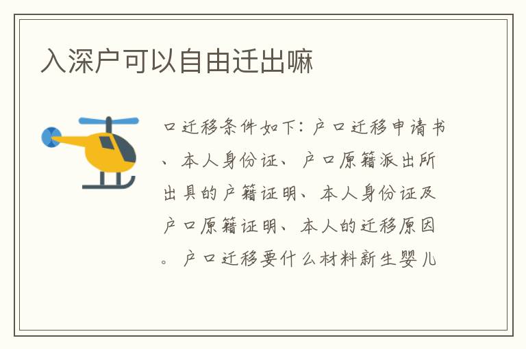 入深戶(hù)可以自由遷出嘛
