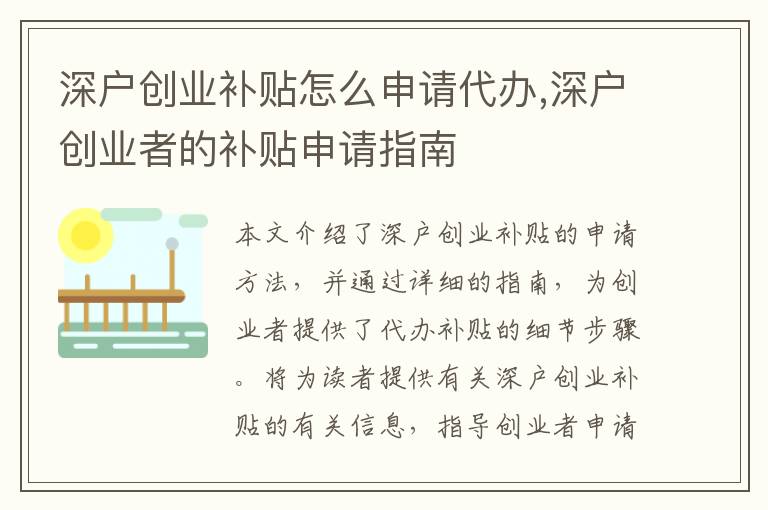 深戶創(chuàng)業(yè)補(bǔ)貼怎么申請(qǐng)代辦,深戶創(chuàng)業(yè)者的補(bǔ)貼申請(qǐng)指南
