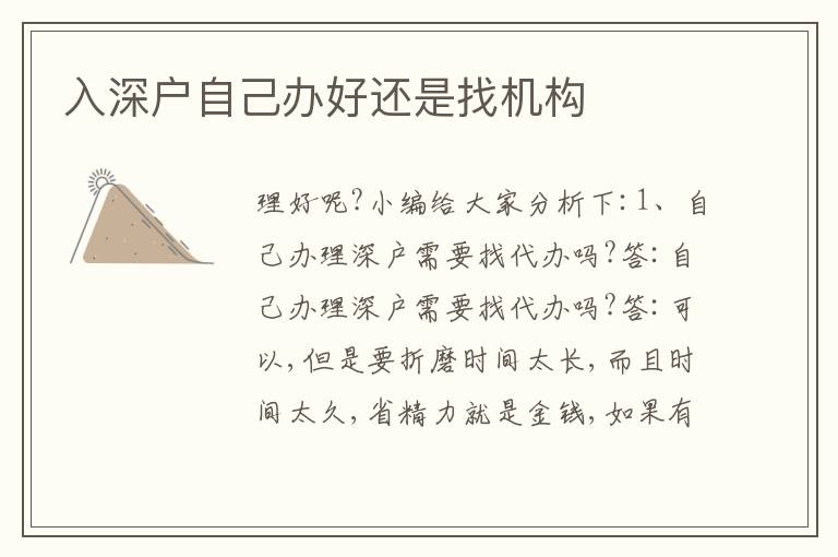 入深戶自己辦好還是找機構
